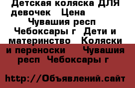 Детская коляска ДЛЯ девочек › Цена ­ 7 000 - Чувашия респ., Чебоксары г. Дети и материнство » Коляски и переноски   . Чувашия респ.,Чебоксары г.